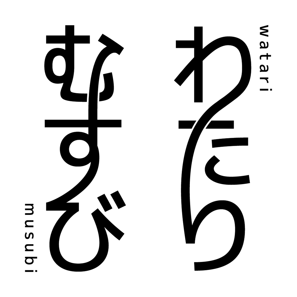 わたりむすび – watari musubi –